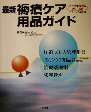 最新 褥瘡ケア用品ガイド(2002-2003年版)