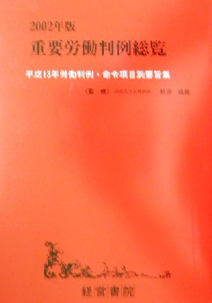 重要労働判例総覧(2002年版) 平成13年労働判例・命令項目別要旨集