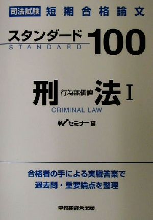 司法試験短期合格論文スタンダード100刑法(1)行為無価値
