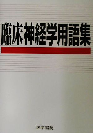 臨床神経学用語集