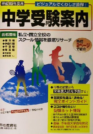 首都圏 中学受験案内 平成15年度入試用