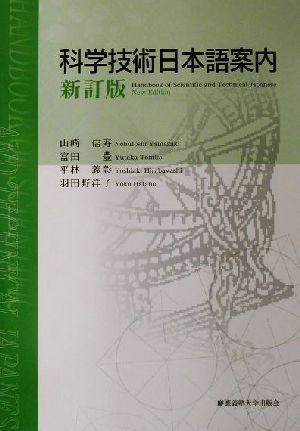 科学技術日本語案内