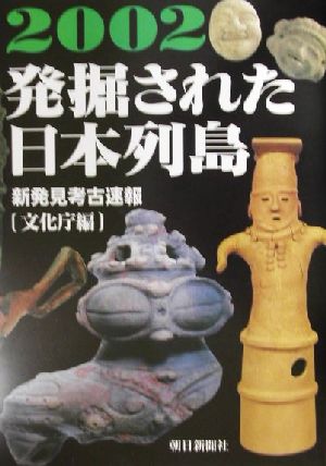 発掘された日本列島(2002) 新発見考古速報