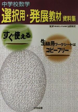 中学校数学 選択用・発展教材資料集