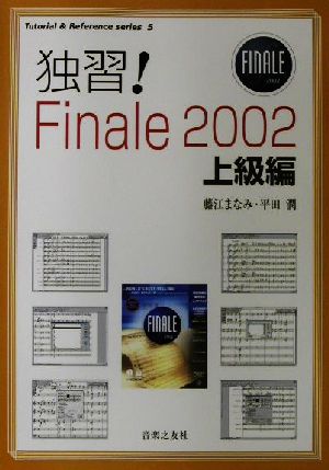 独習！Finale2002 上級編 Tutorial & Reference series5
