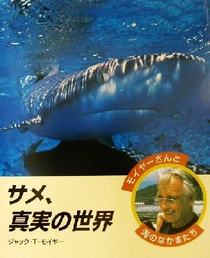 サメ、真実の世界 モイヤーさんと海のなかまたち