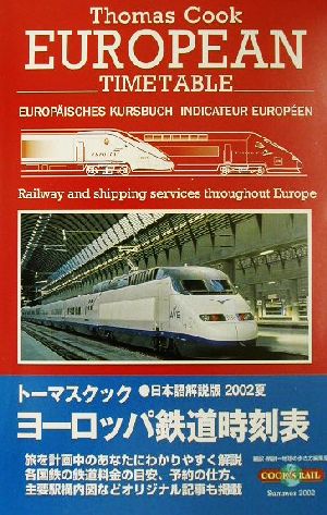 トーマスクック・ヨーロッパ鉄道時刻表('02夏号)