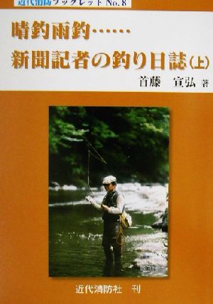 晴釣雨釣…新聞記者の釣り日誌(上) 近代消防ブックレットno.8