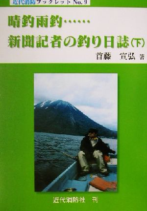 晴釣雨釣…新聞記者の釣り日誌(下) 近代消防ブックレットno.9