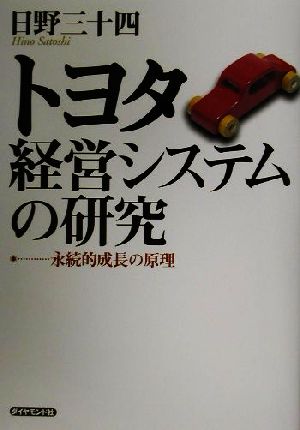 トヨタ経営システムの研究 永続的成長の原理