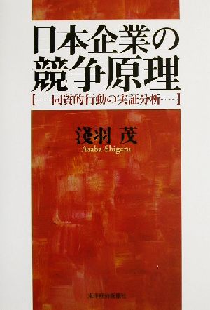 日本企業の競争原理 同質的行動の実証分析