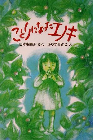 ことりになったエノキ 新日本ひまわり文庫28