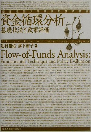 資金循環分析 基礎技法と政策評価 慶応義塾大学産業研究所叢書