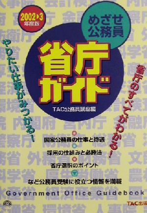 めざせ公務員 省庁ガイド(2002-3年度版)