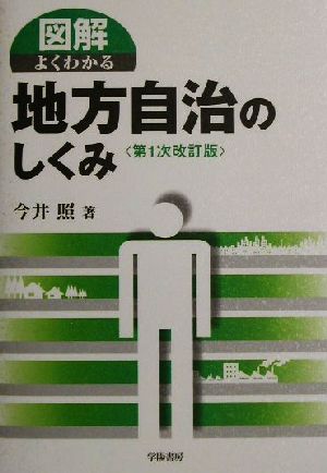 図解 よくわかる地方自治のしくみ