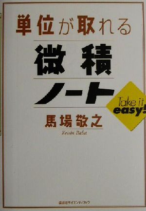 単位が取れる微積ノート 単位が取れるシリーズ