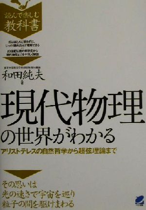 現代物理の世界がわかる アリストテレスの自然哲学から超弦理論まで 読んで楽しむ教科書