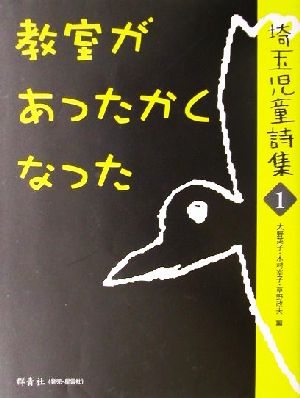 教室があったかくなった(1)埼玉児童詩集