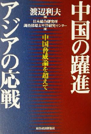 中国の躍進 アジアの応戦 中国脅威論を超えて