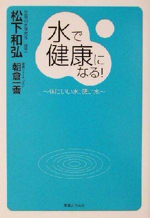 水で健康になる！ 体にいい水、悪い水