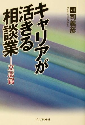 キャリアが活きる相談業(立志篇) 立志篇