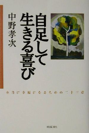 自足して生きる喜び 本当に幸福になるための二十三章