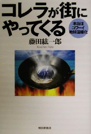 コレラが街にやってくる 本当はコワーイ地球温暖化