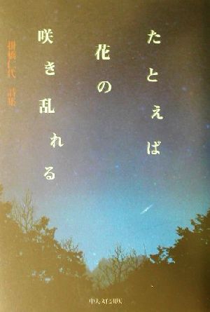 たとえば花の咲き乱れる 掛橋仁代詩集