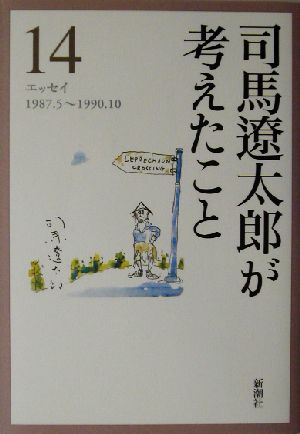 司馬遼太郎が考えたこと(14) エッセイ1987.5～1990.10