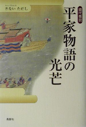 平家物語の光芒 現代巷説