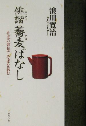 俳諧蕎麦ばなし そばの俳句でそばを読む