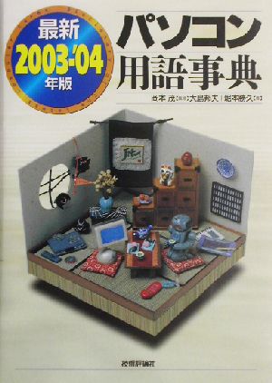 最新パソコン用語事典(2003-'04年版)