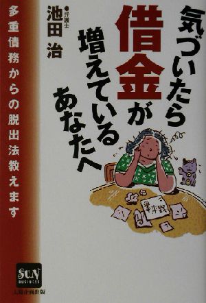 気づいたら借金が増えているあなたへ 多重債務からの脱出法教えます Sun business