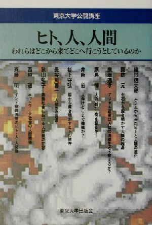 ヒト、人、人間 われらはどこから来てどこへ行こうとしているのか 東京大学公開講座75