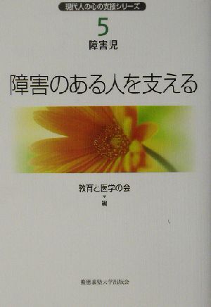 障害のある人を支える 現代人の心の支援シリーズ5障害児