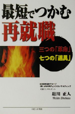 最短でつかむ再就職 三つの「革命」七つの「道具」