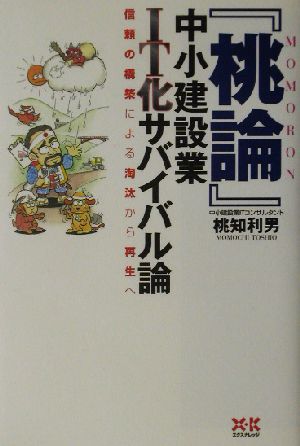 『桃論』 中小建設業IT化サバイバル論