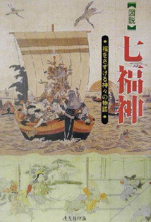 図説 七福神福をさずける神々の物語シリーズ日本の信仰