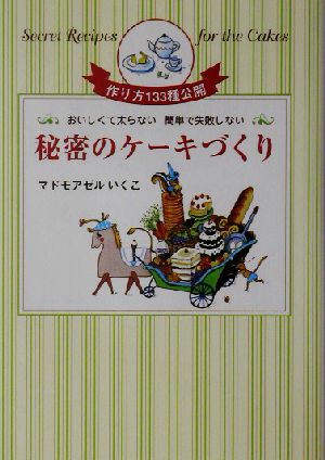 秘密のケーキづくり おいしくて太らない 簡単で失敗しない