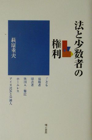 法と少数者の権利