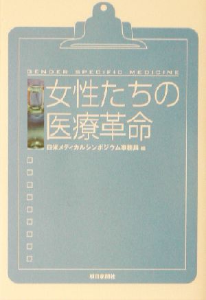 女性たちの医療革命