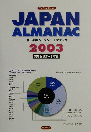 朝日新聞ジャパン・アルマナック(2003) 英和対訳データ年鑑