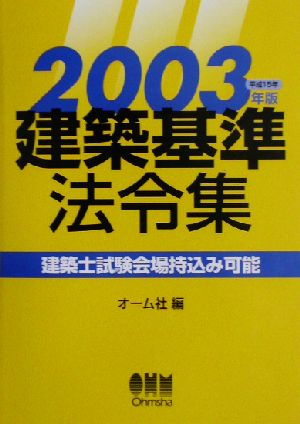 建築基準法令集(2003年版)