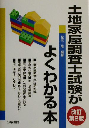 土地家屋調査士試験がよくわかる本