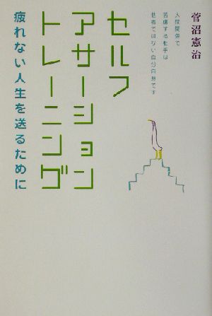 セルフ・アサーション・トレーニング 疲れない人生を送るために