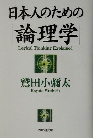 日本人のための「論理学」