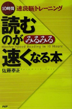 読むのがみるみる速くなる本 10時間「速読脳」トレーニング