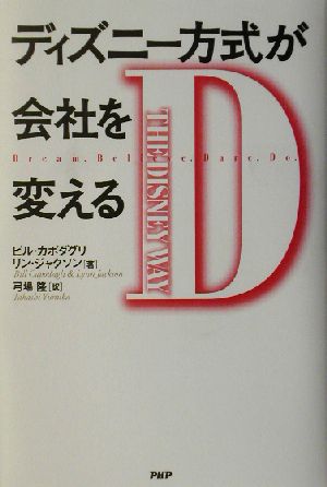 ディズニー方式が会社を変える