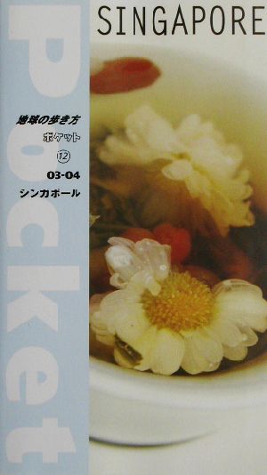 シンガポール(2003～2004年版) 地球の歩き方ポケット12