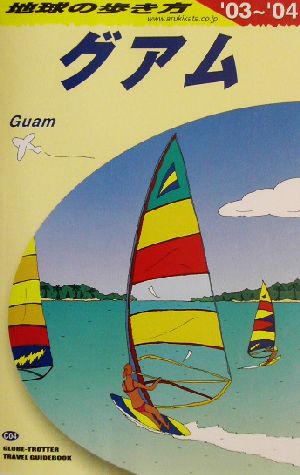 グアム(2003～2004年版) 地球の歩き方C04
